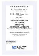 Сертификат ABLOY
